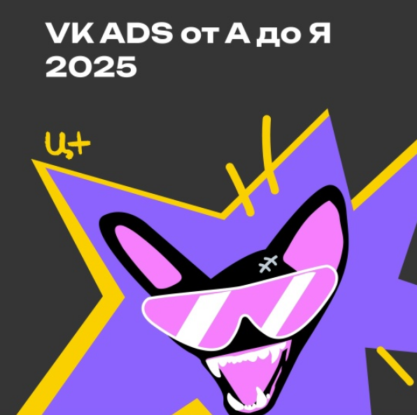 [Церебро Таргет] VK ADS от А до Я (2025)_0.png